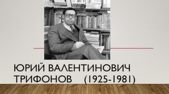 Юрий ВалентиновиЧ  Трифонов    (1925-1981)