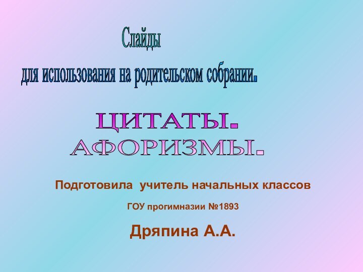 Подготовила учитель начальных классовГОУ прогимназии №1893