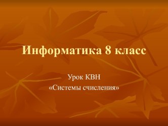 Системы счисления. КВН