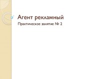 Агент рекламный