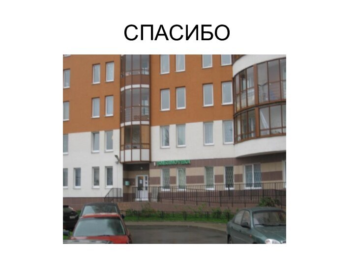 СПАСИБО