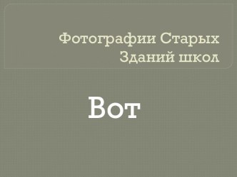 Фотографии старых зданий школ