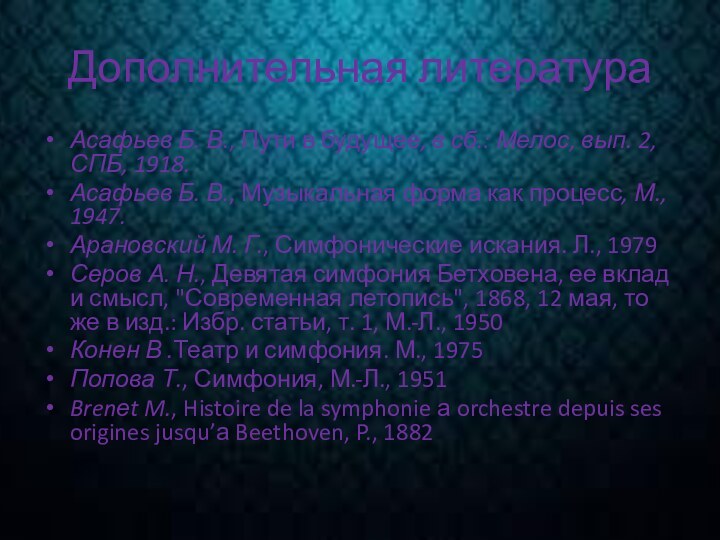 Дополнительная литератураАсафьев Б. В., Пути в будущее, в сб.: Мелос, вып. 2,