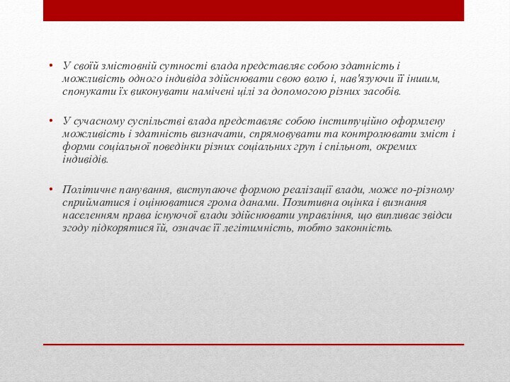 У своїй змістовній сутності влада представляє собою здатність і можливість одного індивіда