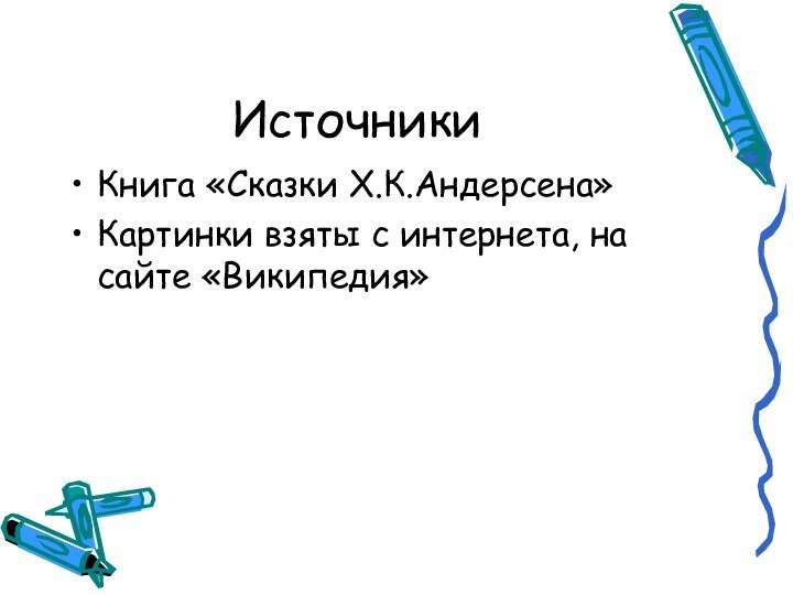 Источники Книга «Сказки Х.К.Андерсена»Картинки взяты с интернета, на сайте «Википедия»