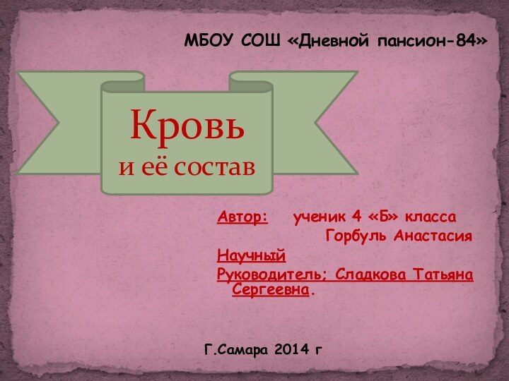 Кровьи её составГ.Самара 2014 гМБОУ СОШ «Дневной пансион-84»Автор:  	ученик 4 «Б»