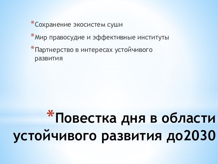 Повестка дня в области устойчивого развития до2030 Сохранение экосистем сушиМир правосудие и