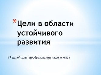 Цели в области устойчивого развития