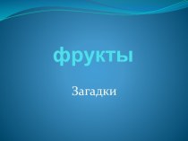 Фрукты