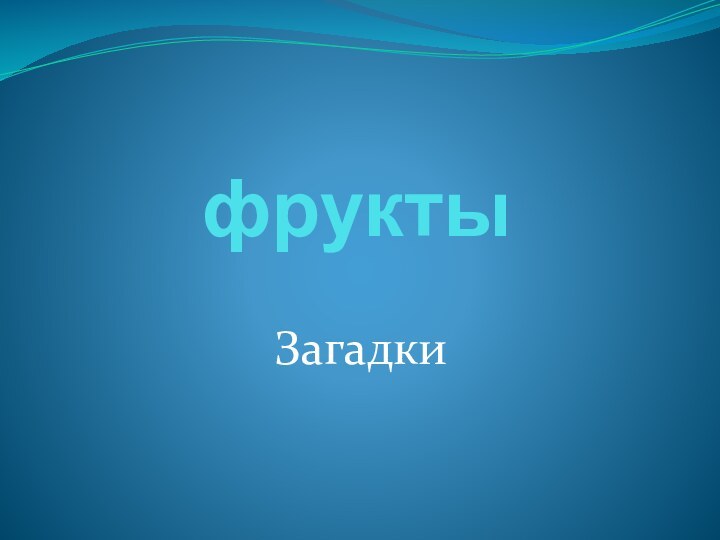 фруктыЗагадки