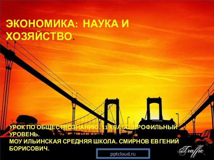 ЭКОНОМИКА: НАУКА И ХОЗЯЙСТВО.УРОК ПО ОБЩЕСТВОЗНАНИЮ. 11 КЛАСС. ПРОФИЛЬНЫЙ УРОВЕНЬ. МОУ ИЛЬИНСКАЯ