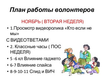 План работы волонтеров