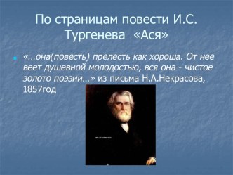 Ася И.С.Тургенев