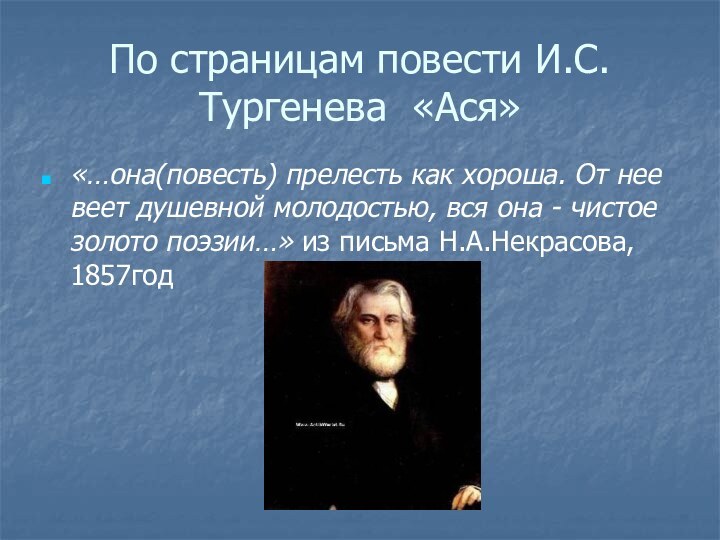 По страницам повести И.С.Тургенева «Ася»«…она(повесть) прелесть как хороша. От нее веет душевной