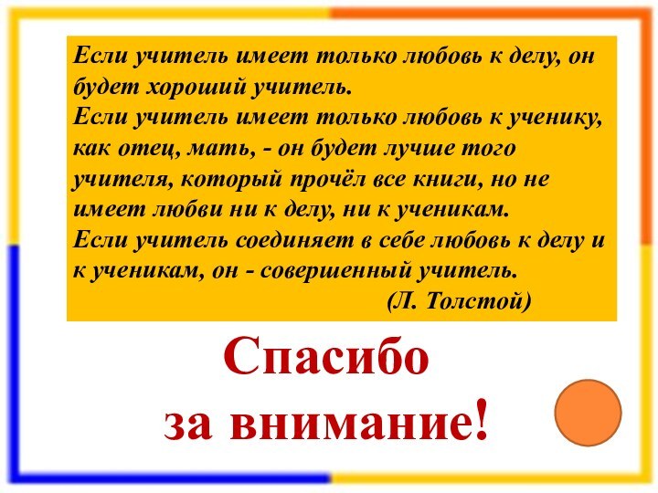 Спасибо за внимание!Если учитель имеет только любовь к делу, он будет хороший