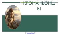 Кроманьонцы