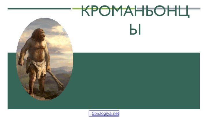 Кроманьонцы 5biologiya.net