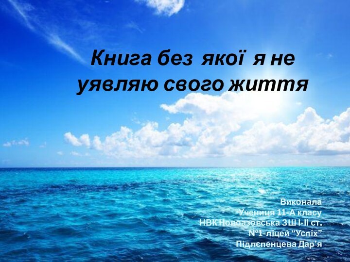 Книга без якої я не уявляю свого життяВиконалаУчениця 11-А класуНВК Новоазовська ЗШ