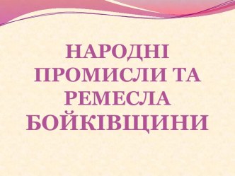 Народні промисли та ремесла Бойківщини