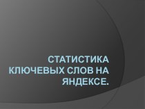 Статистика ключевых слов на Яндексе.