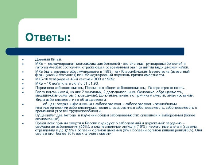 Ответы:Древний Китай.МКБ – международная классификация болезней - это система группировки болезней