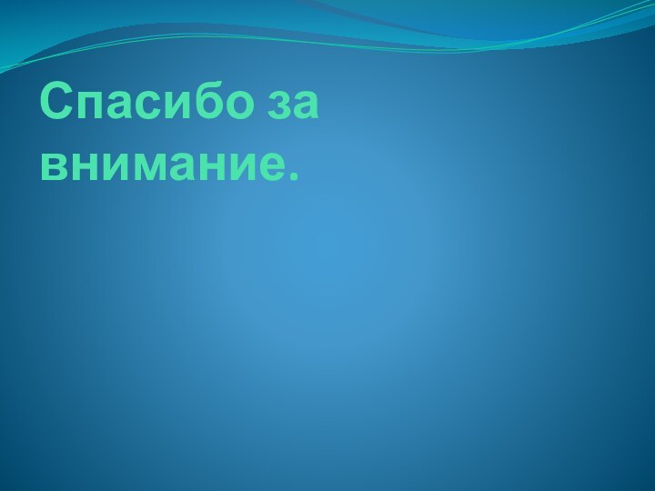 Спасибо за внимание.