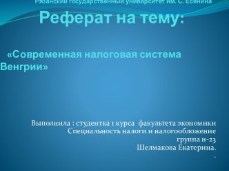                 Рязанский государственный университетим. С. Есенина      Реферат на тему:   Современная налоговая система   Венгрии