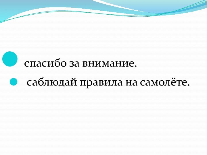 спасибо за внимание.  саблюдай правила на самолёте.