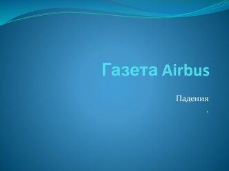 Газета airbus