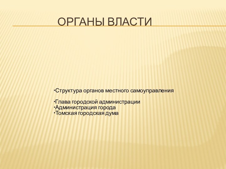 Органы власти