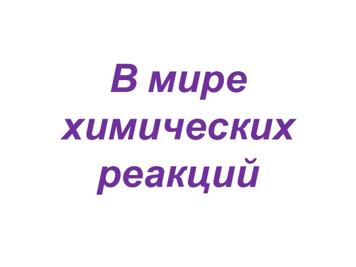 В мире  химических реакций