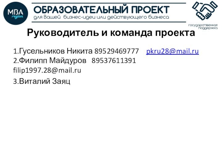 Руководитель и команда проекта1.Гусельников Никита 89529469777  pkru28@mail.ru  2.Филипп Майдуров