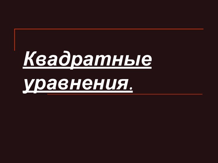 Квадратные уравнения.