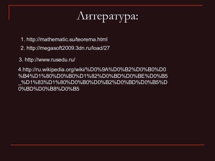 1. http://mathematic.su/teorema.html2. http://megasoft2009.3dn.ru/load/273. http://www.rusedu.ru/4.http://ru.wikipedia.org/wiki/%D0%9A%D0%B2%D0%B0%D0%B4%D1%80%D0%B0%D1%82%D0%BD%D0%BE%D0%B5_%D1%83%D1%80%D0%B0%D0%B2%D0%BD%D0%B5%D0%BD%D0%B8%D0%B5Литература: