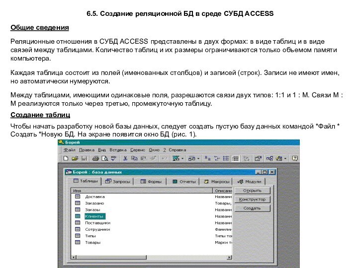 6.5. Создание реляционной БД в среде СУБД ACCESS Общие сведения Реляционные отношения