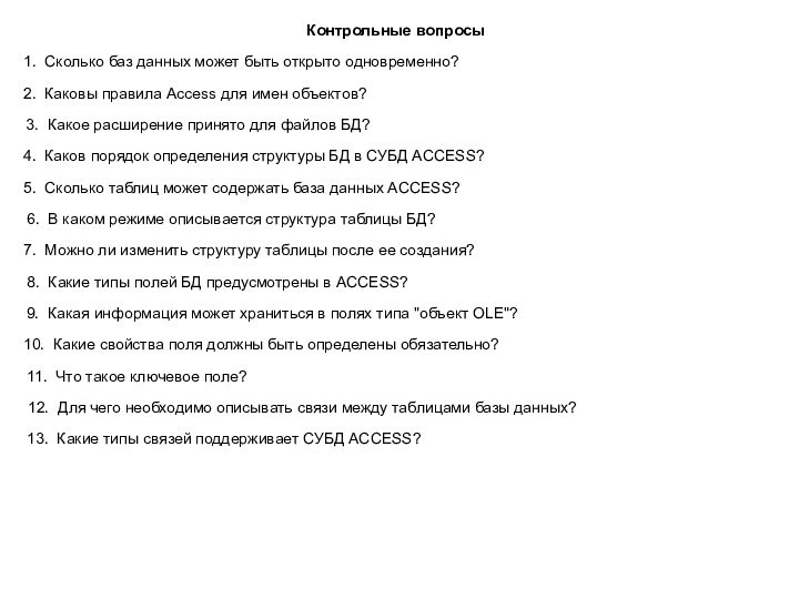 Контрольные вопросы1. Сколько баз данных может быть открыто одновременно? 2. Каковы правила