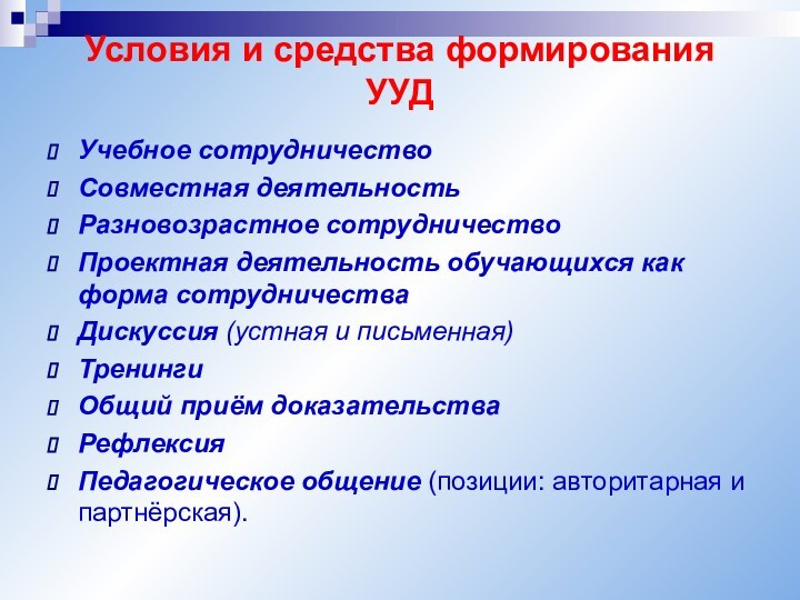 Условия и средства формирования УУДУчебное сотрудничествоСовместная деятельностьРазновозрастное сотрудничествоПроектная деятельность обучающихся как форма