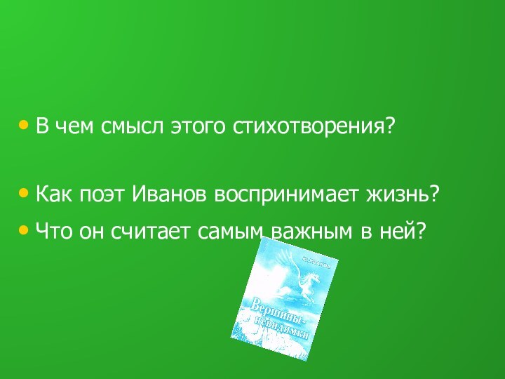 В чем смысл этого стихотворения?Как поэт Иванов воспринимает жизнь?Что он считает самым важным в ней?