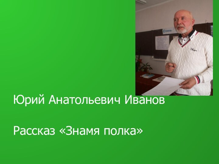 Юрий Анатольевич ИвановРассказ «Знамя полка»