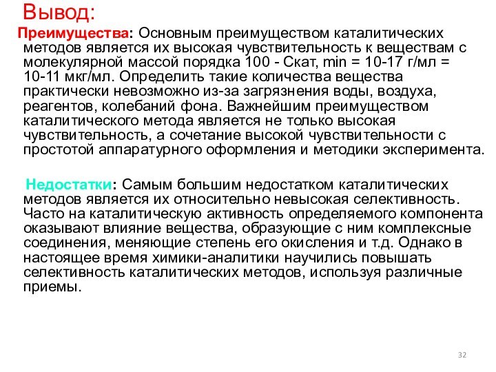 Вывод:  Преимущества: Основным преимуществом каталитических методов является их высокая чувствительность