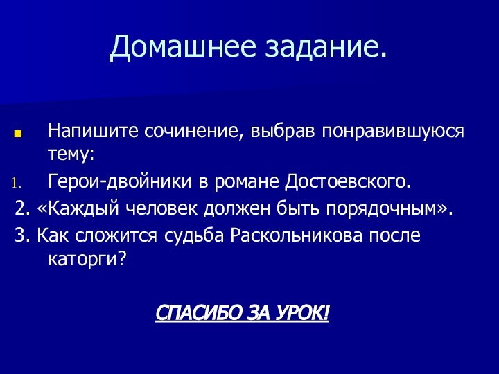 Домашнее задание.Напишите сочинение, выбрав понравившуюся тему:Герои-двойники в романе Достоевского.2. «Каждый человек должен