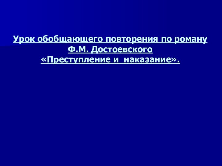 Урок обобщающего повторения по роману  Ф.М. Достоевского  «Преступление и наказание».