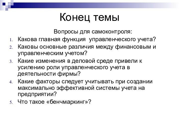 Конец темыВопросы для самоконтроля:Какова главная функция управленческого учета?Каковы основные различия между финансовым