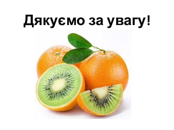 Дякуємо за увагу!