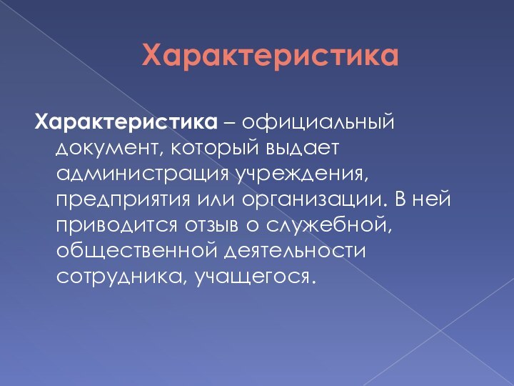 ХарактеристикаХарактеристика – официальный документ, который выдает администрация учреждения, предприятия или организации. В