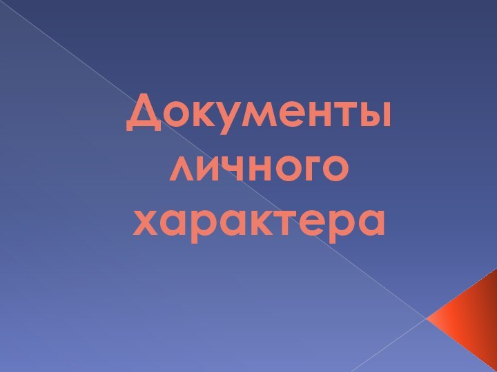 Документы личного характера