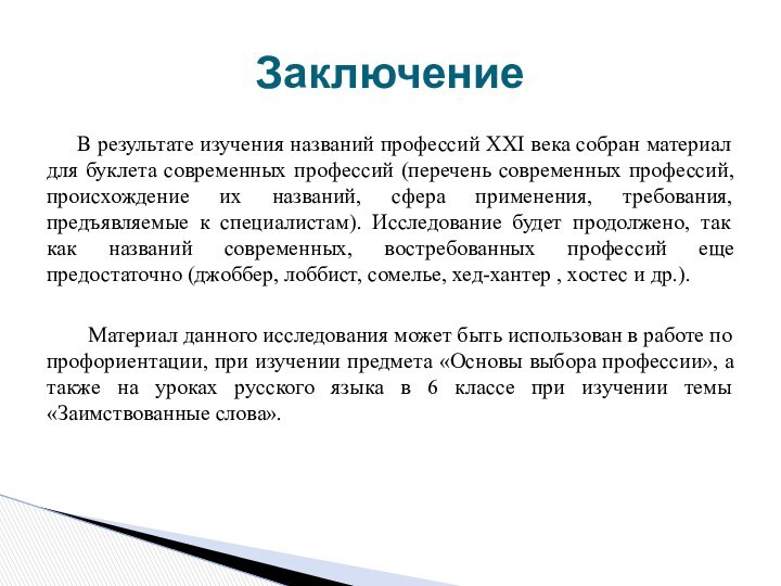 В результате изучения названий профессий XXI века собран материал для буклета современных