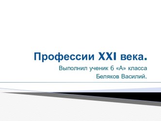 Профессии XXI века