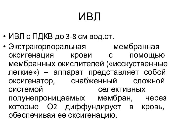 ИВЛИВЛ с ПДКВ до 3-8 см вод.ст.Экстракорпоральная мембранная оксигенация крови с помощью