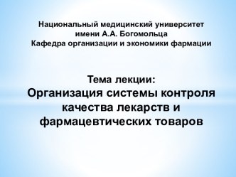 Организация системы контроля качества лекарств и фармацевтических товаров